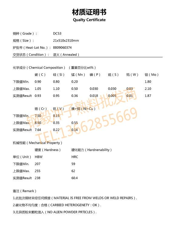 DC53鋼材質(zhì)證明